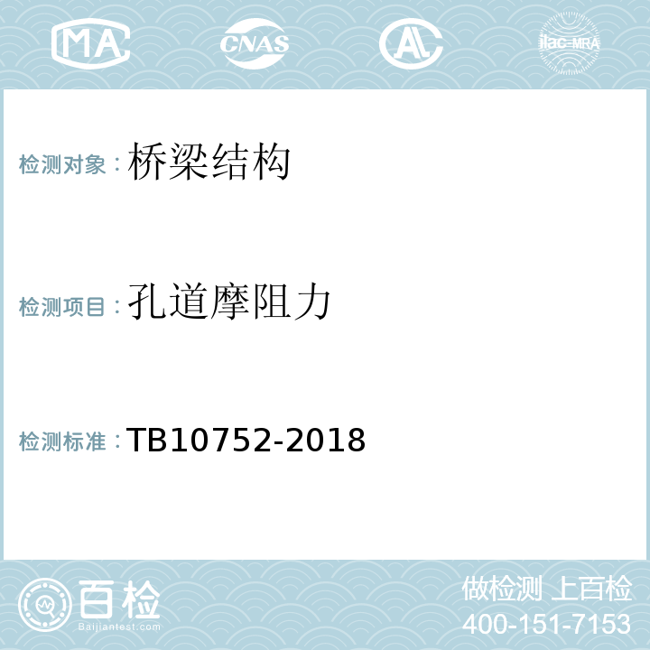 孔道摩阻力 TB 10752-2018 高速铁路桥涵工程施工质量验收标准(附条文说明)