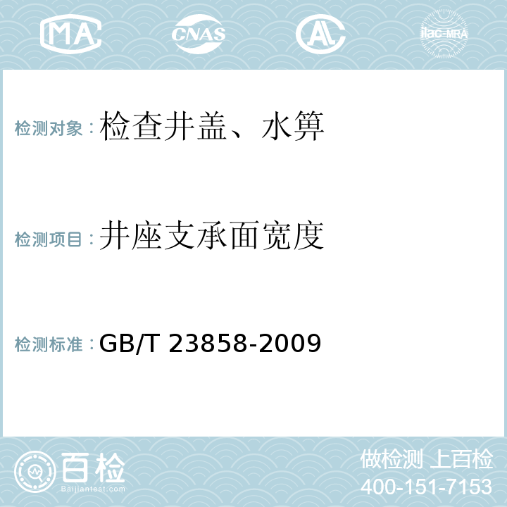 井座支承面宽度 检查井井盖 GB/T 23858-2009