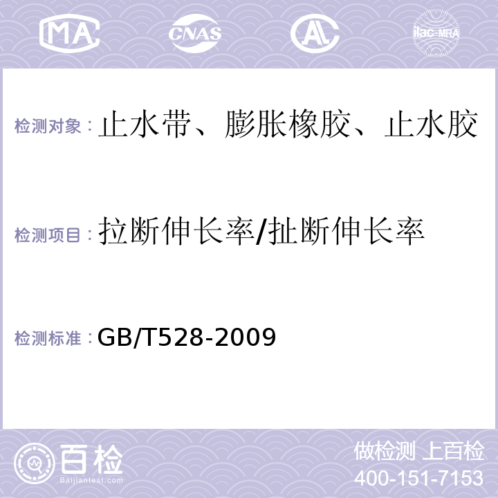 拉断伸长率/扯断伸长率 硫化橡胶或热塑性橡胶 拉伸应力应变性能的测定 GB/T528-2009