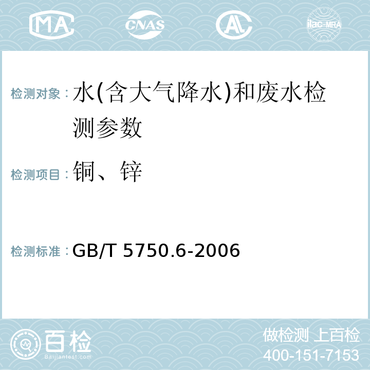 铜、锌 生活饮用水标准检验方法 金属指标 (GB/T 5750.6-2006)