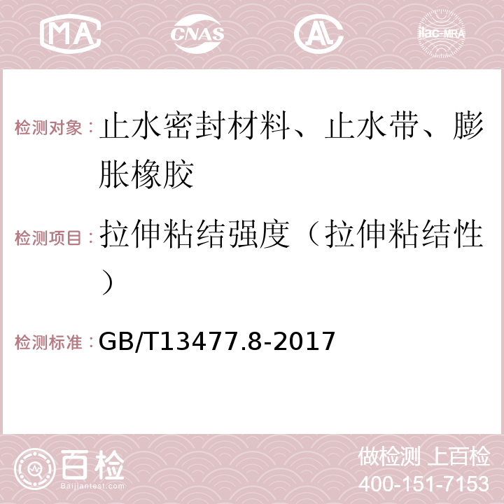 拉伸粘结强度（拉伸粘结性） 建筑密封材料试验方法 第8部分：拉伸粘结性的测定 GB/T13477.8-2017