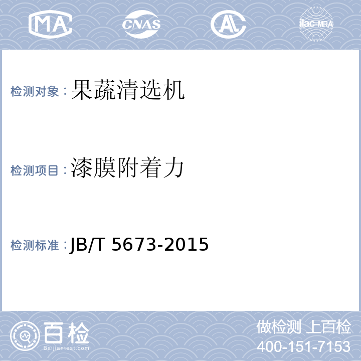漆膜附着力 农林拖拉机及机具涂漆膜 通用技术条件JB/T 5673-2015