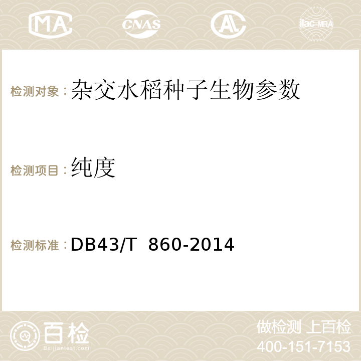 纯度 DB43/T 860-2014 杂交水稻种子真实性和纯度鉴定SSR分子标记法