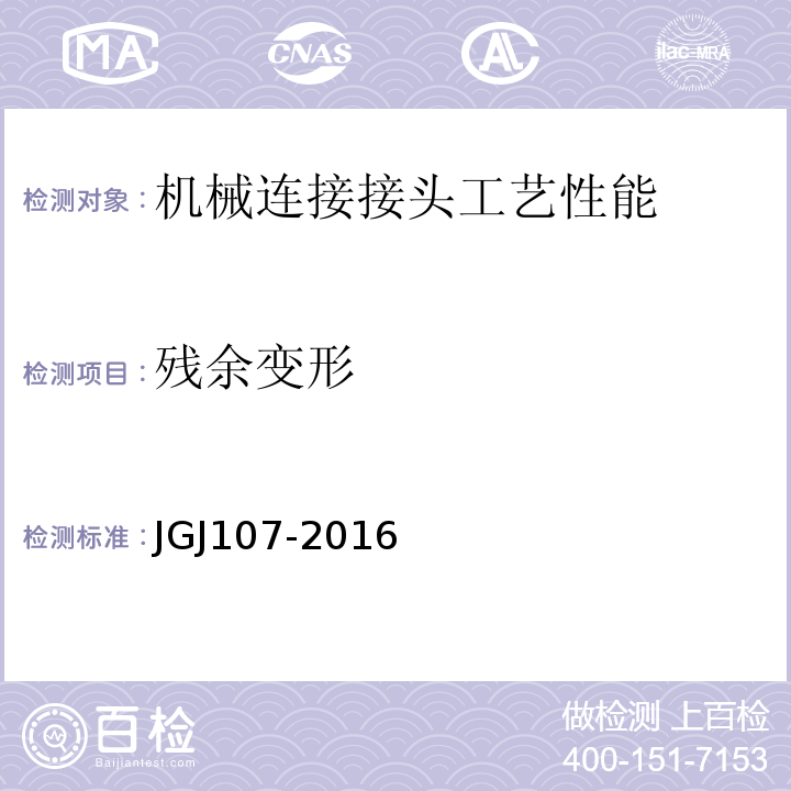 残余变形 JGJ107-2016钢筋机械连接技术规程