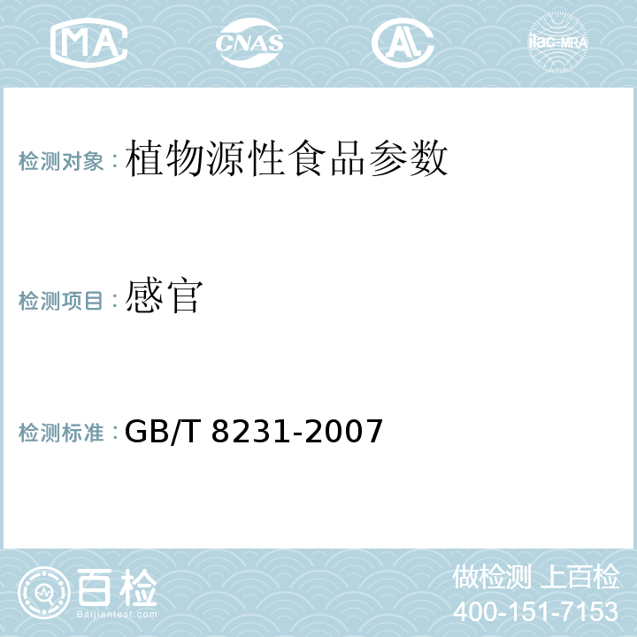 感官 高粱 GB/T 8231-2007