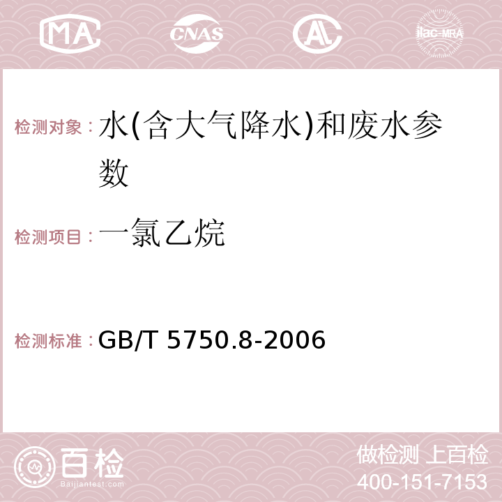 一氯乙烷 生活饮用水标准检验方法 有机物指标 GB/T 5750.8-2006附录A 吹扫捕集/气相色谱-质谱法测定挥发性有机化合物