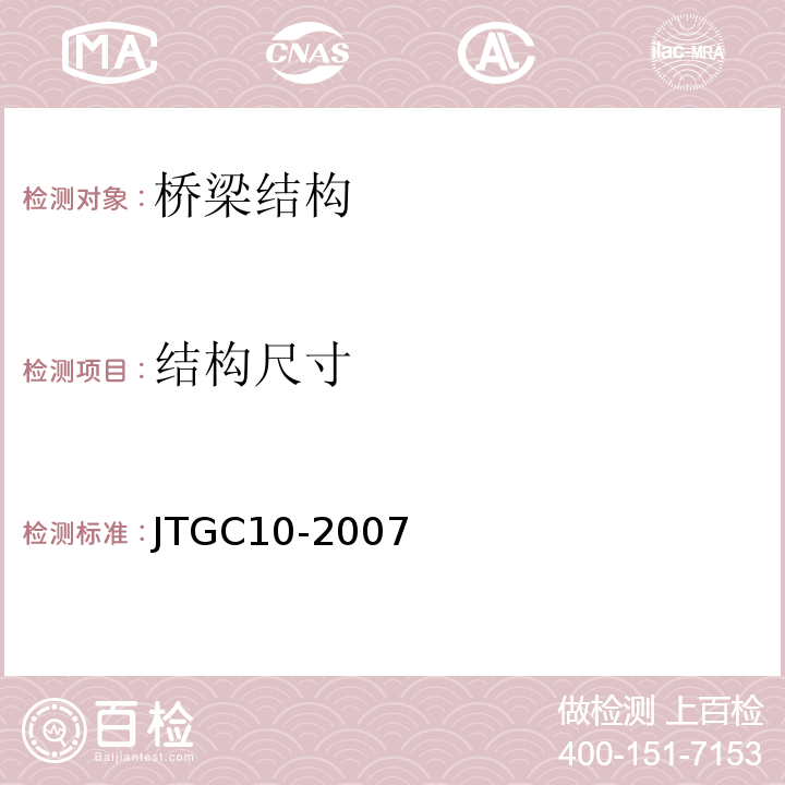 结构尺寸 JTG C10-2007 公路勘测规范(附勘误单)