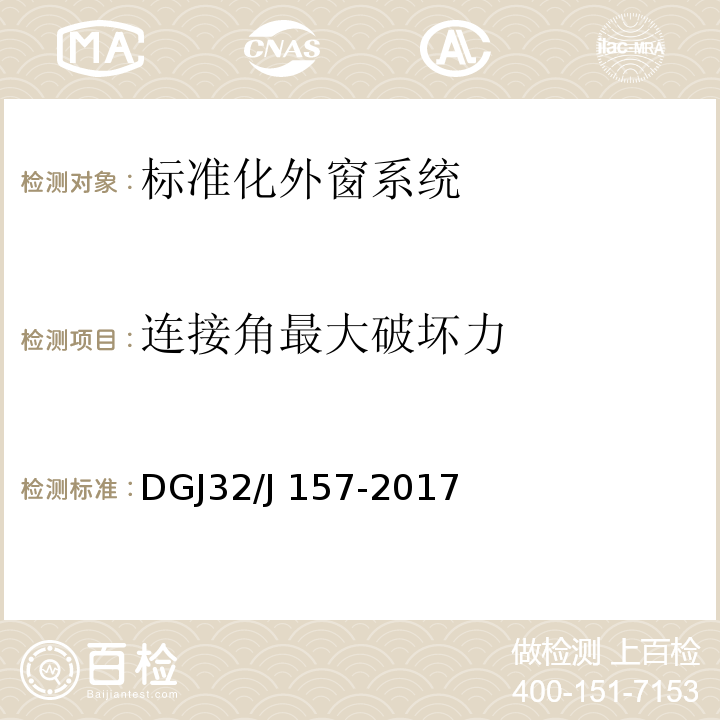 连接角最大破坏力 DGJ32/J 157-2017 居住建筑标准化外窗系统应用技术规程 