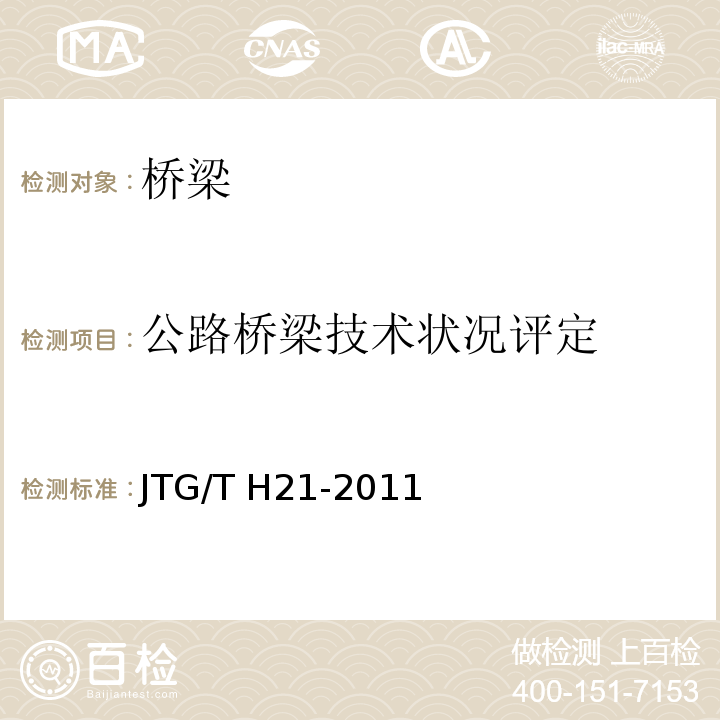 公路桥梁技术状况评定 JTG/T H21-2011 公路桥梁技术状况评定标准(附条文说明)