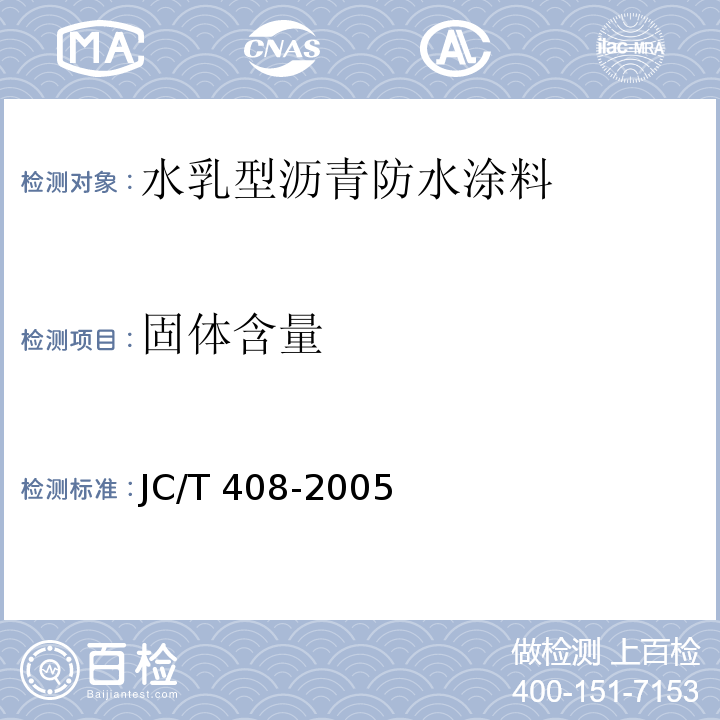 固体含量 水乳型沥青防水涂料 JC/T 408-2005（5.5）