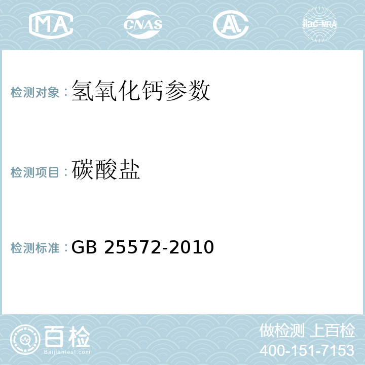 碳酸盐 食品安全国家标准 食品添加剂 氢氧化钙 GB 25572-2010 附录A