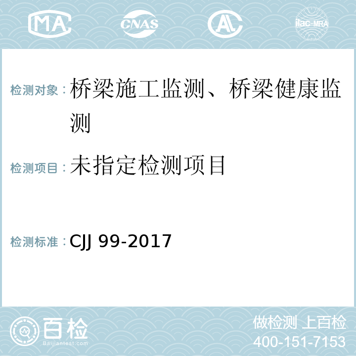 城市桥梁养护技术标准 CJJ 99-2017/附录E