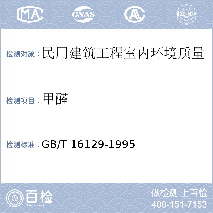 甲醛 居住區(qū)大氣中甲醛衛(wèi)生檢測標(biāo)準(zhǔn)方法 分光光度法 GB/T 16129-1995