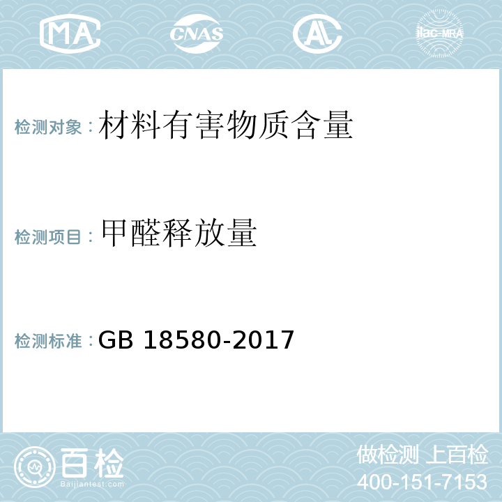 甲醛释放量 室内装饰装修材料 人造板及其制品中甲醛释放限量GB 18580-2017