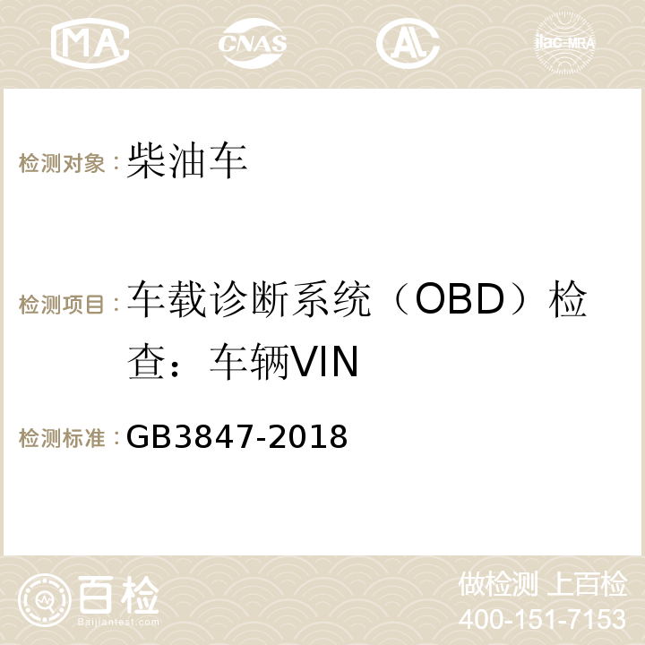 车载诊断系统（OBD）检查：车辆VIN GB3847-2018柴油车污染物排放限值及测量方法（自由加速法及加载减速法）
