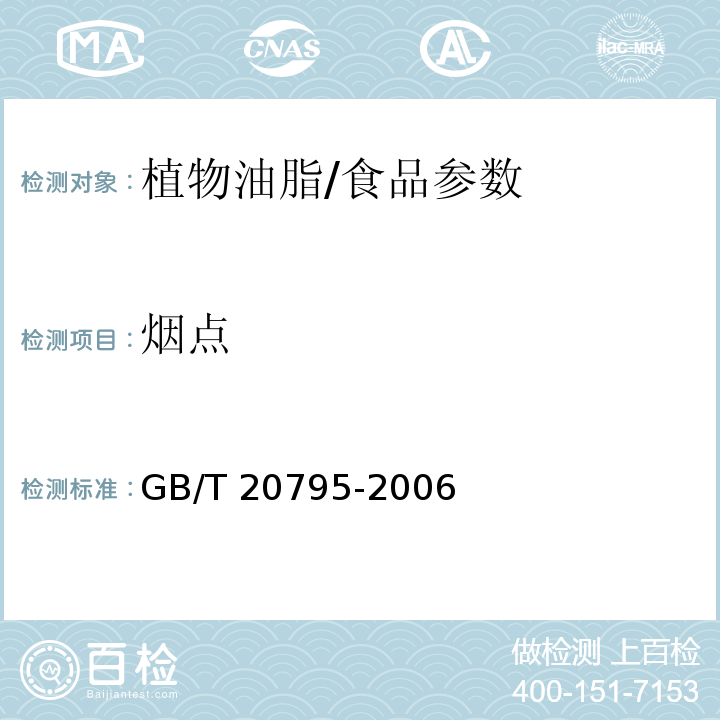 烟点 植物油脂烟点测定/GB/T 20795-2006