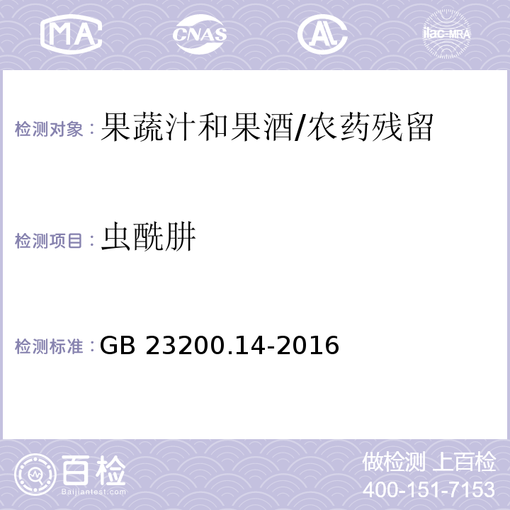 蟲酰肼 食品安全國家標準果蔬汁和果酒中512種農藥及相關化學品殘留量的測定 液相色譜-質譜法/GB 23200.14-2016