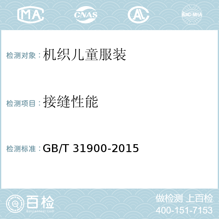 接缝性能 机织儿童服装GB/T 31900-2015