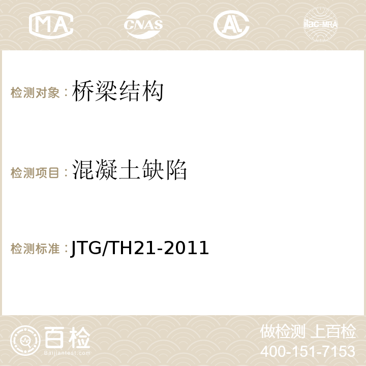 混凝土缺陷 公路桥梁技术状况评定标准 JTG/TH21-2011