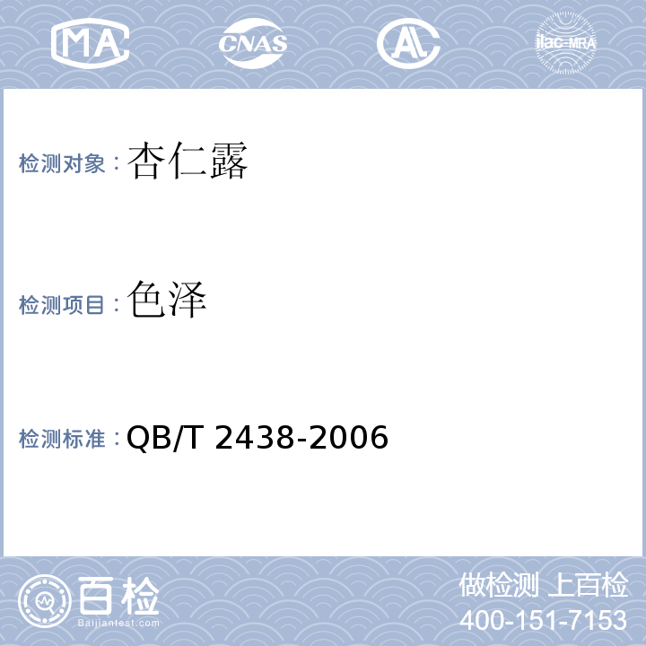 色泽 植物蛋白饮料 杏仁露QB/T 2438-2006中的5.1.2