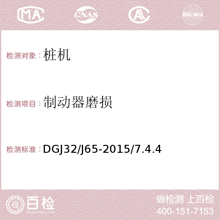 制动器磨损 DGJ32/J65-2015/7.4.4 建筑工程施工机械安装质量检验规程 