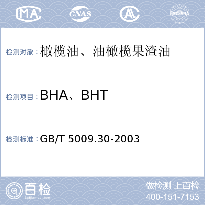 BHA、BHT 食品中叔丁基羟基茴香醚(BHA)与2，6-二叔丁基对甲酚(BHT)的测定 GB/T 5009.30-2003