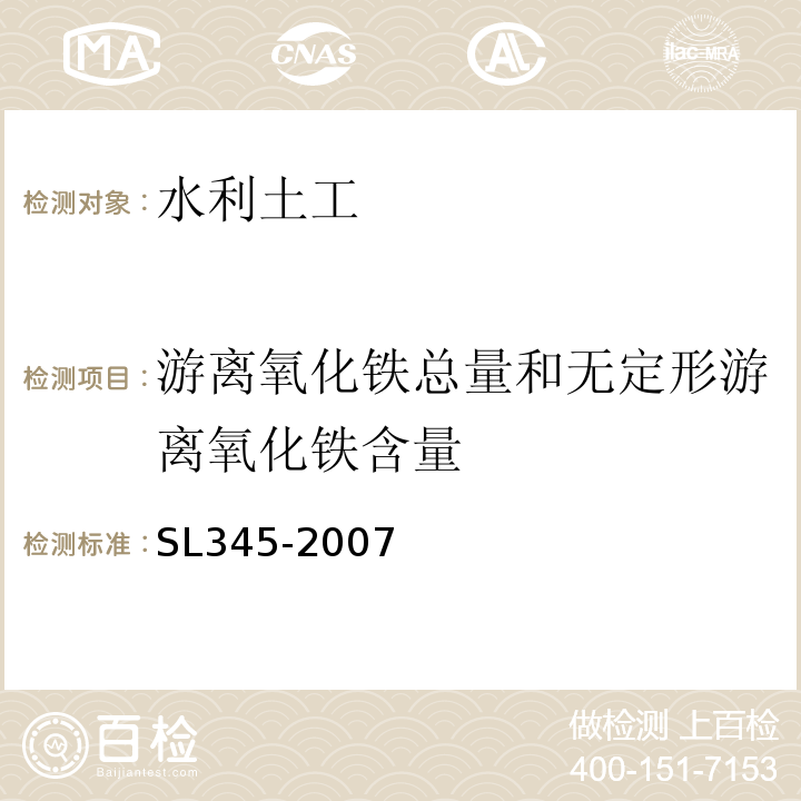 游离氧化铁总量和无定形游离氧化铁含量 水利水电工程注水试验规程 SL345-2007