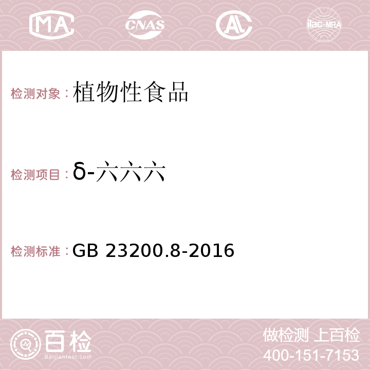 δ-六六六 食品安全國家標準水果和蔬菜中 501 種農藥及相關化學品殘留量的測定氣相色譜-質譜法GB 23200.8-2016