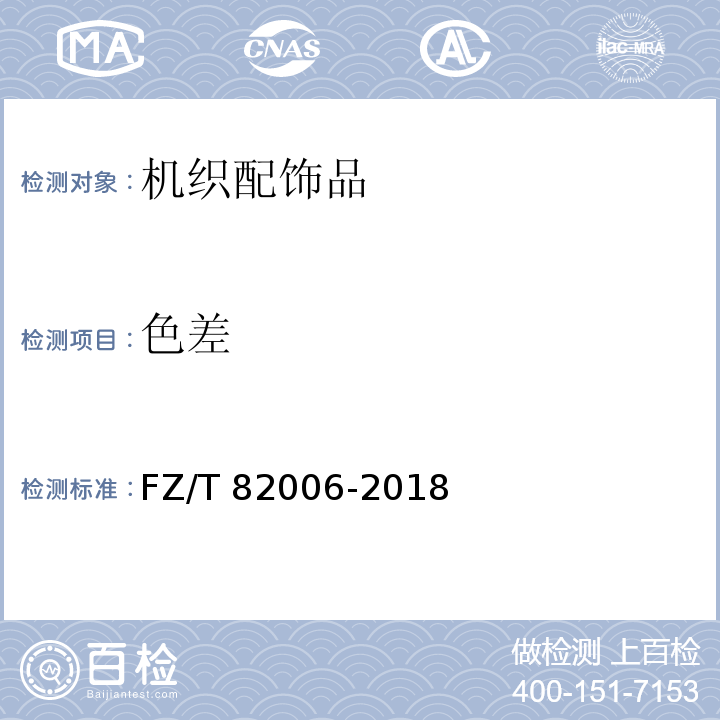 色差 機織配飾品FZ/T 82006-2018