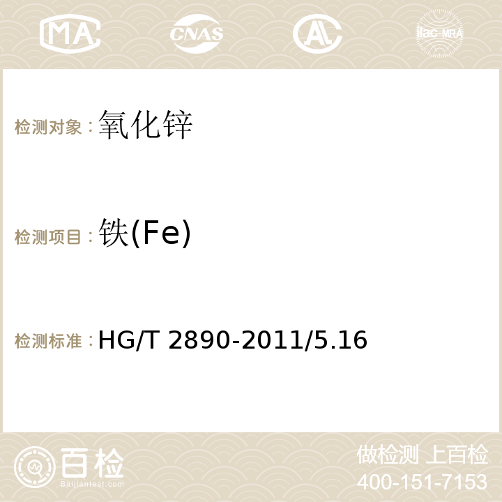 铁(Fe) HG/T 2890-2011 化学试剂 氧化锌