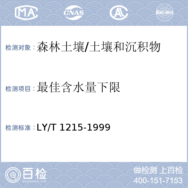 最佳含水量下限 森林土壤水分 -物理性质的测定/LY/T 1215-1999