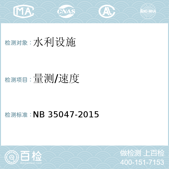 量测/速度 NB 35047-2015 水电工程水工建筑物抗震设计规范(附条文说明)(附2021年第1号修改单)