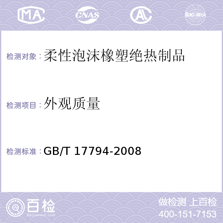 外观质量 柔性泡沫橡塑绝热制品GB/T 17794-2008（6）