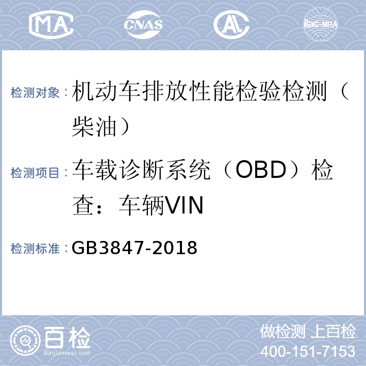 车载诊断系统（OBD）检查：车辆VIN GB3847-2018 柴油车污染物排放限值及测量方法（自由加速法及加载减速法）