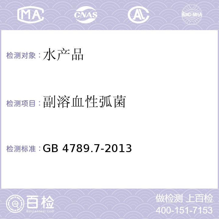 副溶血性弧菌 食品安全国家标准 食品微生物学检验 副溶血性弧菌检验 GB 4789.7-2013