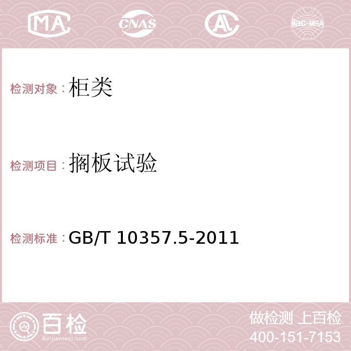 搁板试验 家具力学性能试验 第5部分：柜类强度和耐久性 GB/T 10357.5-2011