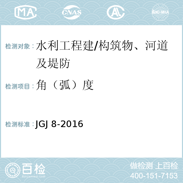 角（弧）度 建筑物变形测量规范 JGJ 8-2016