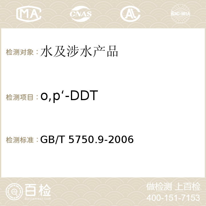 o,p‘-DDT 生活饮用水标准检验方法 农药指标 GB/T 5750.9-2006（1）