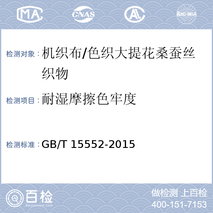 耐湿摩擦色牢度 丝织物试验方法和检验规则GB/T 15552-2015