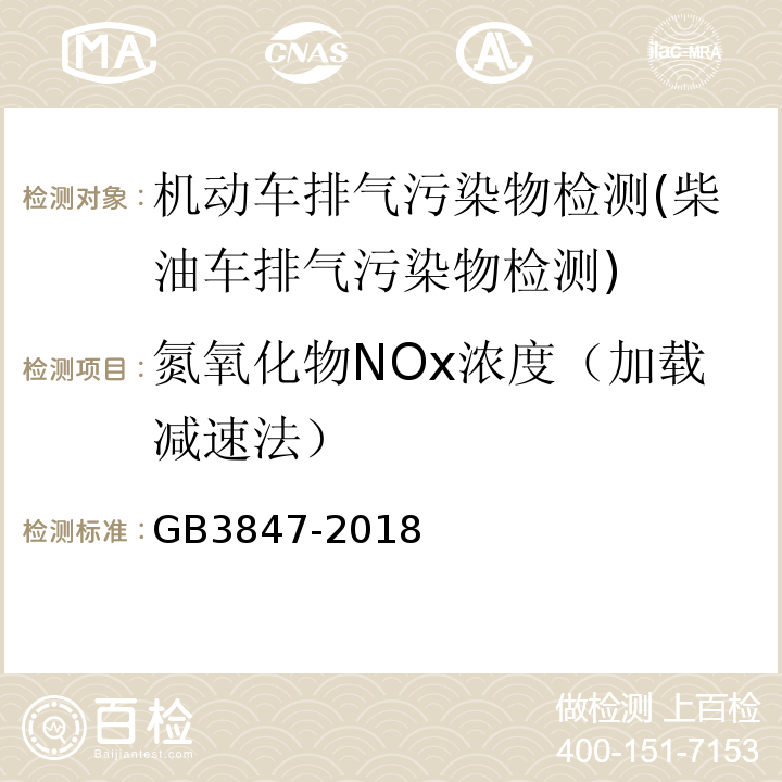 氮氧化物NOx浓度（加载减速法） GB 3847-2018 柴油车污染物排放限值及测量方法（自由加速法及加载减速法）