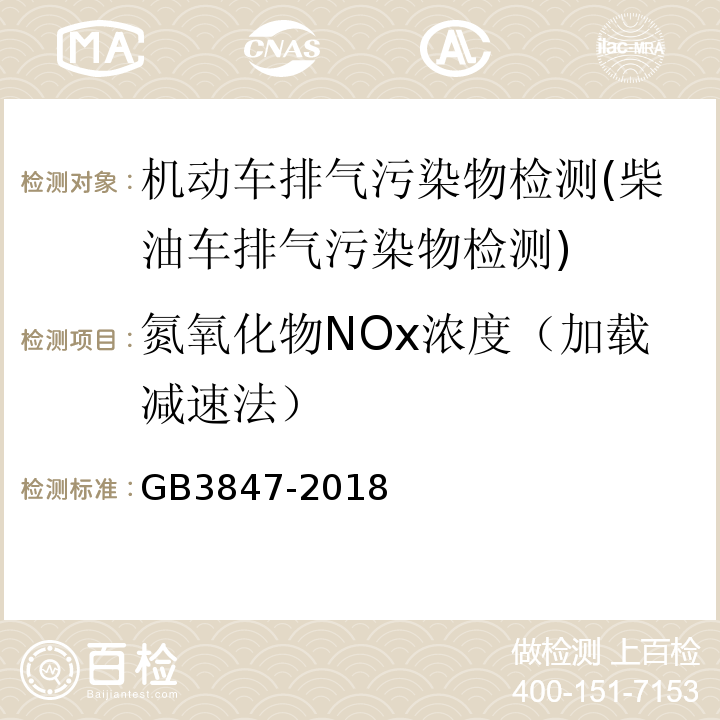 氮氧化物NOx浓度（加载减速法） 柴油车污染物排放限值及测量方法（自由加速法及加载减速法）