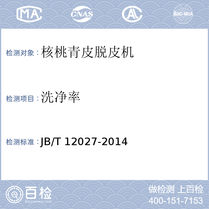 洗净率 核桃青皮脱皮机JB/T 12027-2014（5.2、6）