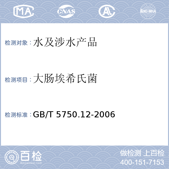 大腸埃希氏菌 生活飲用水標準檢驗方法 微生物指標 GB/T 5750.12-2006（4）