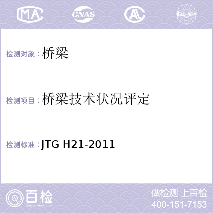 桥梁技术状况评定 JTG H21-2011 公路标准 
