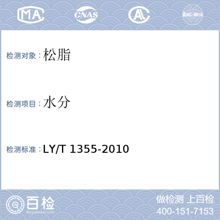 水分 松脂LY/T 1355-2010