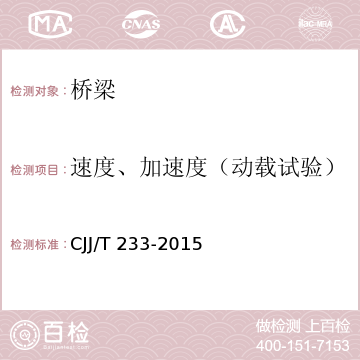 速度、加速度（动载试验） 城市桥梁检测与评定技术规范CJJ/T 233-2015