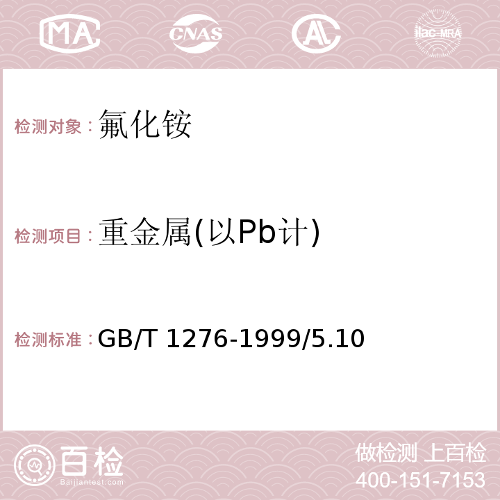 重金属(以Pb计) 化学试剂 氟化铵GB/T 1276-1999/5.10
