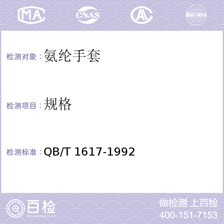 规格 QB/T 1617-1992 氨纶手套