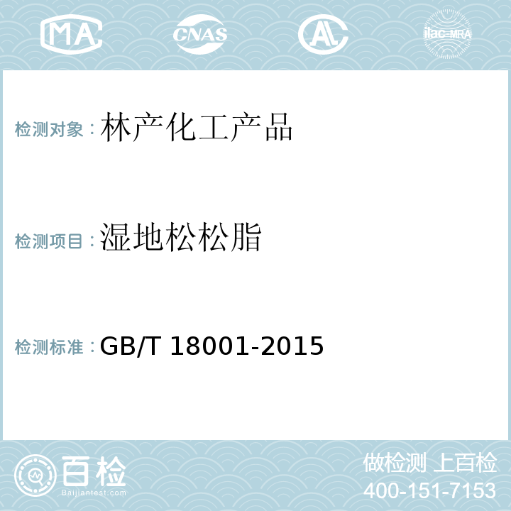 湿地松松脂 GB/T 18001-2015 湿地松松脂