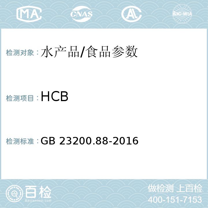 HCB GB 23200.88-2016 食品安全国家标准 水产品中多种有机氯农药残留量的检测方法